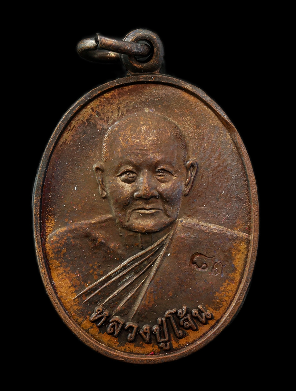 28Jan25 (27)ap.jpg - เหรียญหลวงปู่โจ้น ธรรมธีโร(พระครูพัชรธรรมเทศน์ ธมุมธีโร) อายุ 89 ปี พ.ศ.2558 รุ่นสุดท้าย มหาเศรษฐี รวย รวย รวย วัดโคกสว่าง ต.บ่อรัง อ.วิเชียรบุรี จ.เพ [..] | https://kamulet.in.th